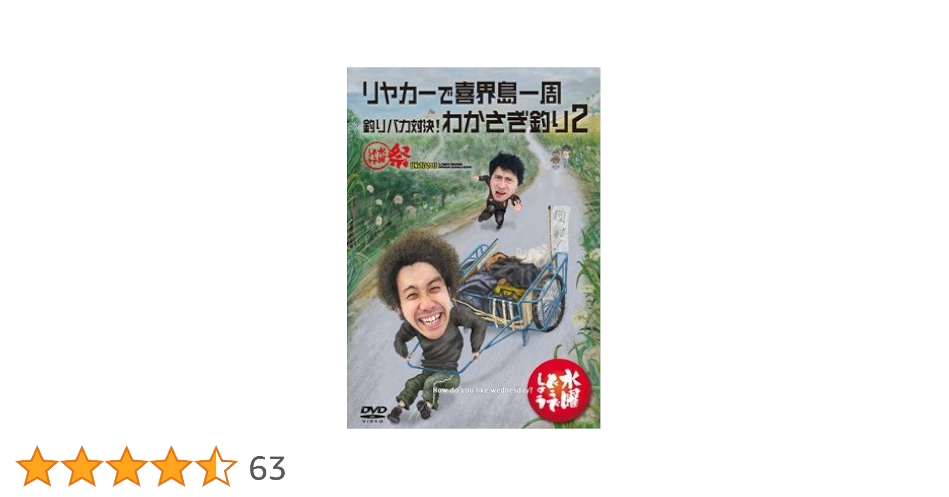 (未使用･未開封品)水曜どうでしょう 第21弾 リヤカーで喜界島一周/釣りバカ対決!わかさぎ釣り2/水曜どうでしょうUNITE2013 [DVD] Amazon.co.jp: 水曜どうでしょう 第21弾『リヤカーで喜界島一周