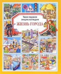 Hardcover City Life Zhizn goroda [Russian] Book