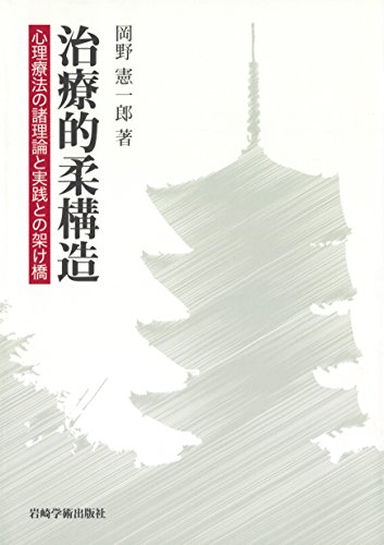 PDFダウンロード 治療的柔構造 : 心理療法の諸理論と実践との架け橋 バイ
