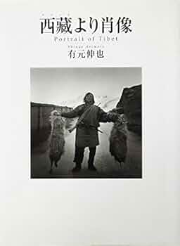 有元伸也 写真集 / 西蔵より肖像 西藏より肖像 / Portrait of Tibet（With OBI） - 有元 伸也