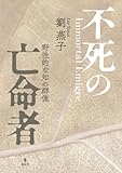 不死の亡命者—野生的な知の群像