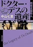 ドクター・デスの遺産 404107794X Book Cover