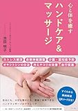 心と体を癒す ハンドケア＆マッサージ