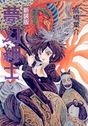 Amazon.co.jp: 夢幻紳士 幻想篇 : 高橋 葉介: 本