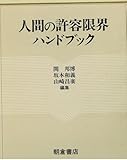 人間の許容限界ハンドブック