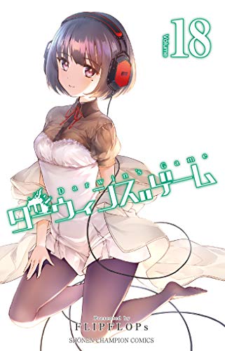 無料電子書籍 アプリ ダーウィンズゲーム(18) (少年チャンピオン・コミックス) バイ