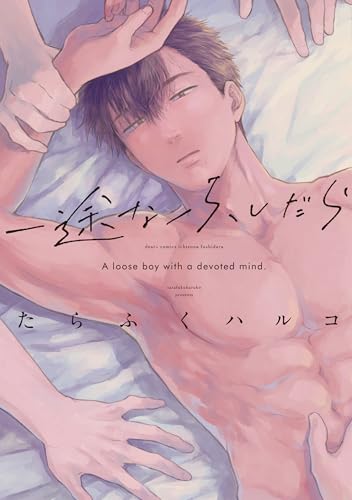 一途なふしだら【電子限定おまけ付き】 (ディアプラス・コミックス)のサムネイル