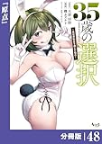 ３５歳の選択～異世界転生を選んだ場合～ 【分冊版】（ノヴァコミックス）４８ 35歳の選択～異世界転生を選んだ場合～【分冊版】