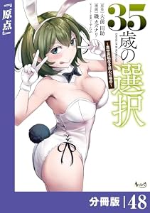 ３５歳の選択～異世界転生を選んだ場合～ 【分冊版】（ノヴァコミックス）４８ 35歳の選択～異世界転生を選んだ場合～【分冊版】
