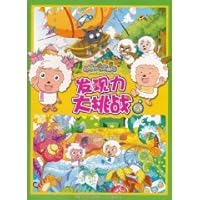 Pleasant Goat and Big Big Wolf challenges that force 2 (paperback) 7115238588 Book Cover