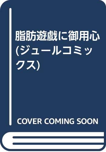 脂肪遊戲に御用心 (ジュールコミックス)