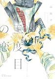二度目の恋 (HertZ&CRAFT)