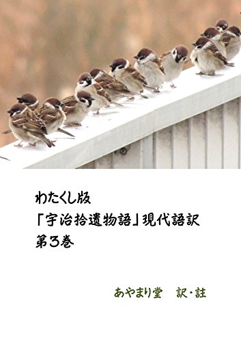 Amazon Co Jp わたくし版 宇治拾遺物語 現代語訳 第03巻 Ebook あやまり堂 本