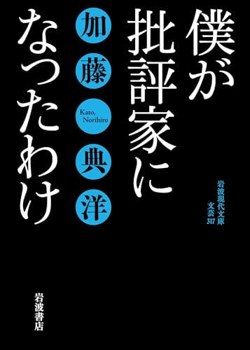 僕が批評家になったわけ (岩波現代文庫)