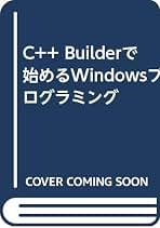 C++Builderで始めるWindowsプログラミング | 藤田 伸二 |本 | 通販