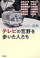 テレビの荒野を歩いた人たち