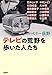 テレビの荒野を歩いた人たち