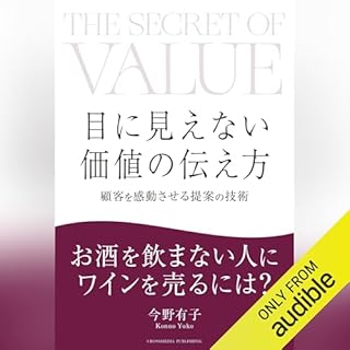 『目に見えない価値の伝え方』のカバーアート