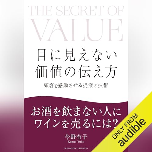『目に見えない価値の伝え方』のカバーアート