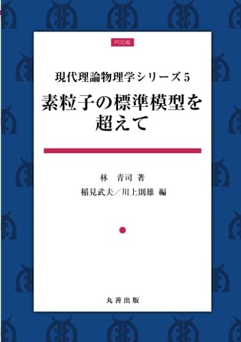 素粒子の標準模型を超えて (現代理論物理学シリーズ)