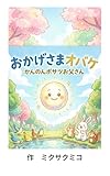 おかげさまオバケ: かんのんボサツお父さん