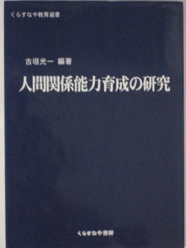 人間関係能力育成の研究 (くらすなや教育選書)