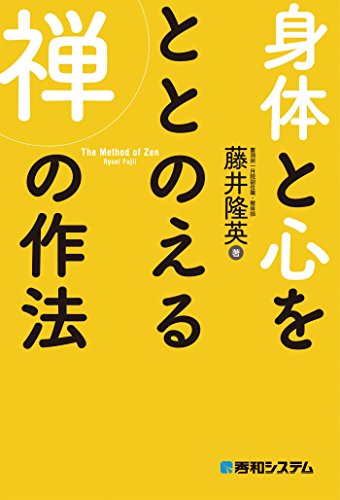 身体と心をととのえる禅の作法