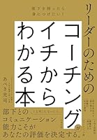 部下を持ったら身につけたい！ リーダーのためのコーチングがイチからわかる本