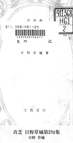 青芝 日野草城第2句集 (国会図書館コレクション)