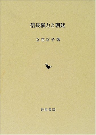 信長権力と朝廷/岩田書院/立花京子（単行本） 41bX8AFwZ1L.jpg