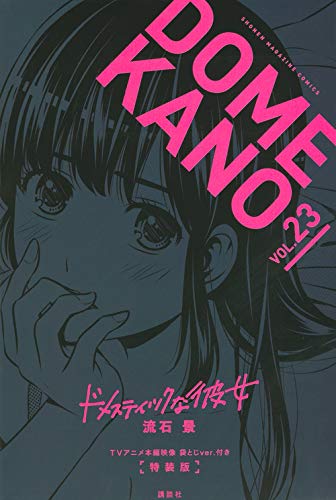 TVアニメ本編映像 袋とじver.付き ドメスティックな彼女(23)特装版 (講談社キャラクターズライツ)