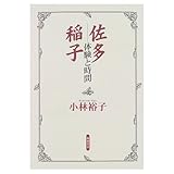 佐多稲子 体験と時間