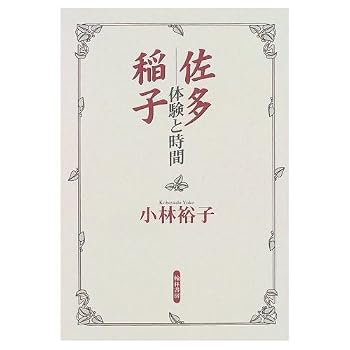 佐多稲子: 体験と時間