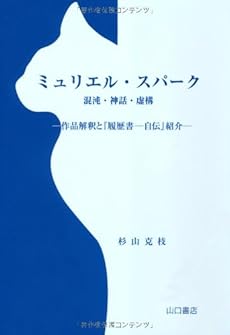 ミュリエル スパーク 混沌 神話 虚構 感想 レビュー 読書メーター