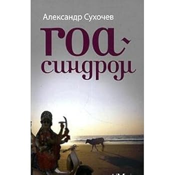 Hardcover Goa-sindrom [Russian] Book