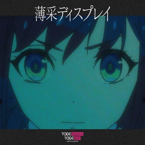 トゲナシトゲアリ　薄采ディスプレイ　アニメイト特典　どデカバッジ 音楽】ガールズバンドクライ トゲナシトゲアリ/薄采ディスプレイ