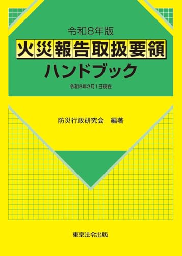 令和8年版 火災報告取扱要領ハンドブック - 防災行政研究会