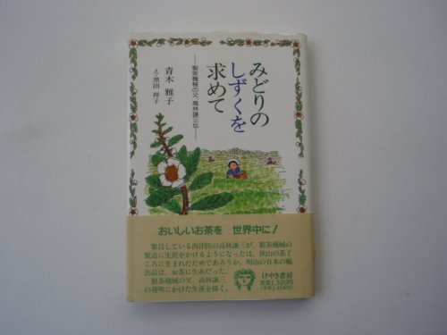 みどりのしずくを求めて―製茶機械の父、高林謙三伝 (ふれ愛ブックス)