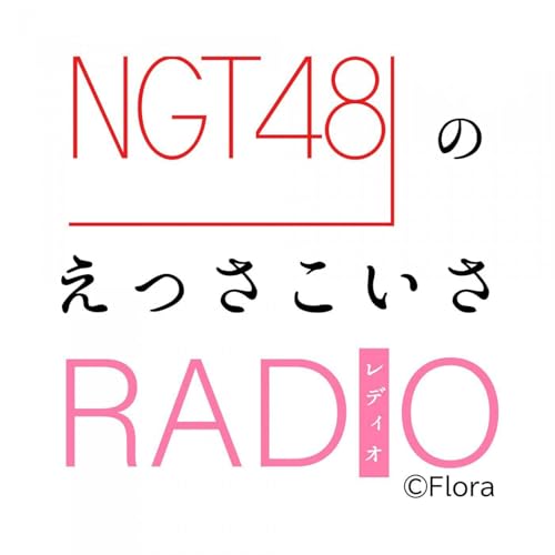 Couverture de NGT48のえっさこいさRADIO