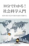 30分でわかる！社会科学入門: 経済・政治・社会の仕組みを最短で把握する