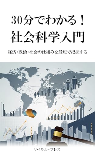 30分でわかる!社会科学入門: 経済・政治・社会の仕組みを最短で把握する