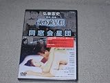 未開封■DVD「黄昏流星群 同窓会星団 セル品」弘兼憲史/神田正輝/原日出子/高岡蒼佑/安藤響/上野未来■