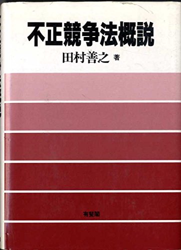 不正競争法概説 | 田村 善之 |本 | 通販 | Amazon