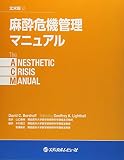 麻酔危機管理マニュアル The ANESTHETIC CRISIS MANUAL