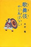 歌舞伎やじ馬ばなし