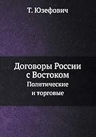 Dogovory Rossii S Vostokom Politicheskie I Torgovye 5458336143 Book Cover