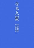 なまえ星