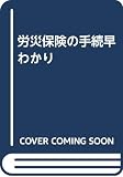 労災保険の手続早わかり