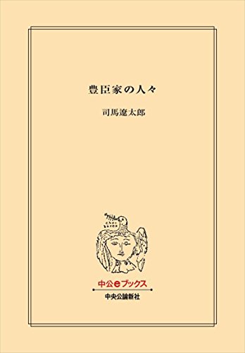 豊臣家の人々 (中公文庫)