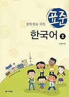 Standard Korean for Middle School Students 2 :With Cd 892773114X Book Cover
